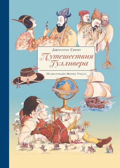 Путешествие Гулливера