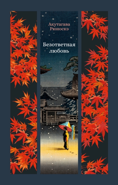 Безответная любовь