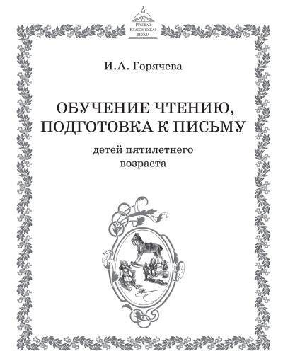 Обучение чтению, подготовка к письму детей пятилетнего возраста