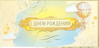 Конверт для денег. С Днем рождения! Компас