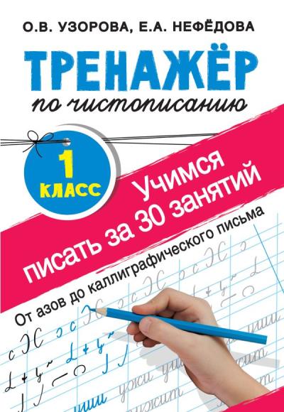Тренажер по чистописанию. 1 класс. Учимся писать за 30 занятий. От азов до каллиграфического письма