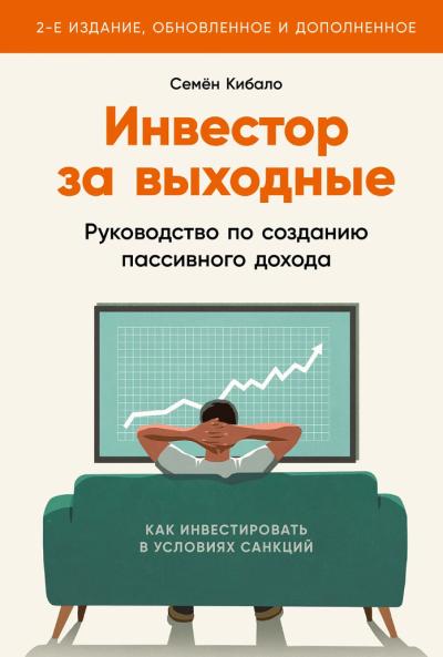 Инвестор за выходные: Руководство по созданию пассивного дохода