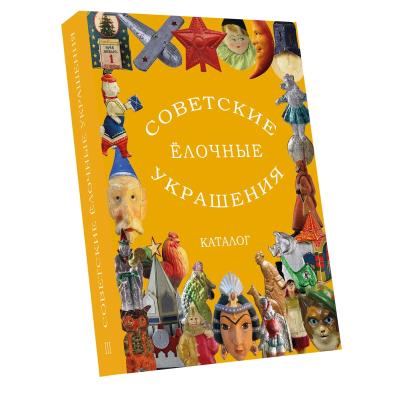 Советские елочные украшения. Каталог. Том 3. Картонаж, маски, флажки и всё-всё-всё