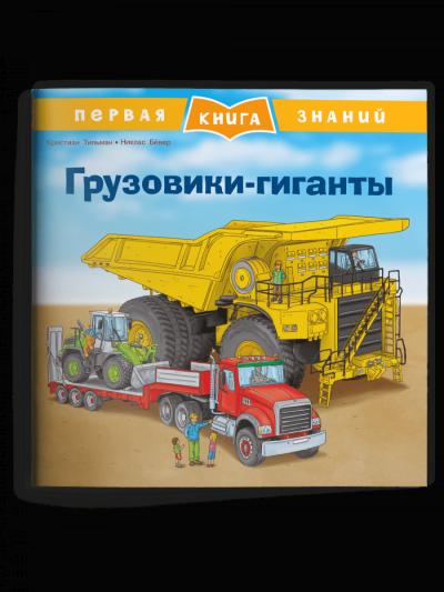 Первая книга знаний. Грузовики-гиганты