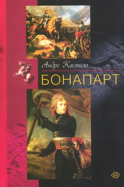 Бонапарт