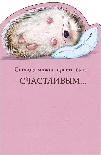 Открытка. Сегодня можно просто Быть счастливым... Спящий ёжик