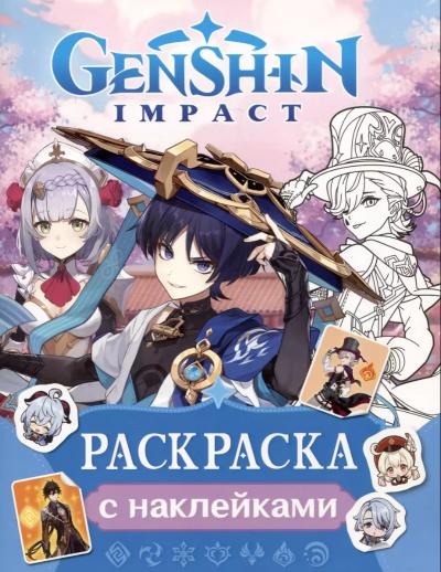 Genshin Impact. Раскраска с наклейками (синяя)