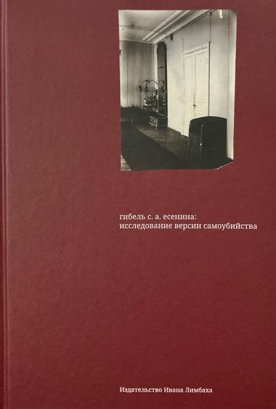 Гибель С.А. Есенина: исследование версии самоубийства