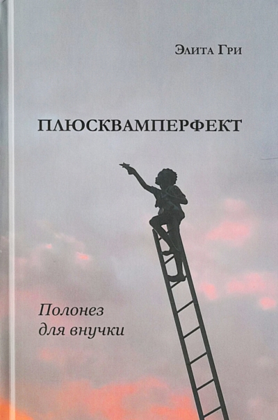 Плюсквамперфект. Полонез для внучки