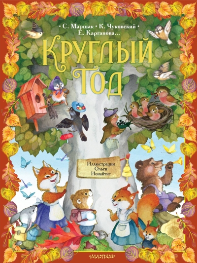 Круглый год