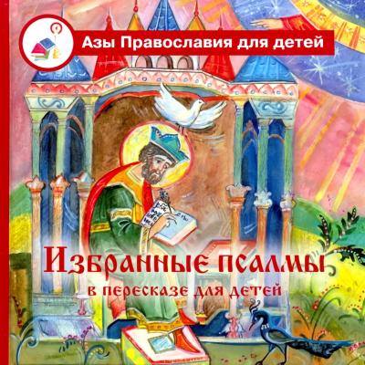 Избранные псалмы в пересказе для детей