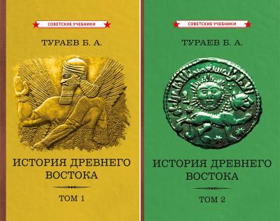 История Древнего Востока. В 2 томах