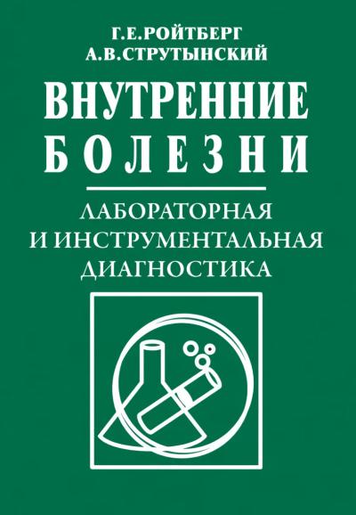 Внутренние болезни. Лабораторная и инструментальная диагностика: Учебное пособие