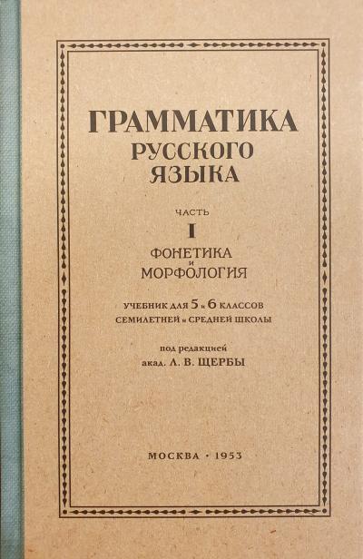 Грамматика русского языка. Учебник для 5-6 классов. Часть 1 - Книжный ...