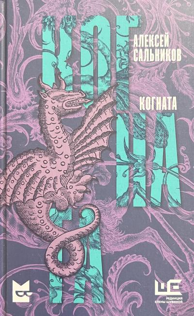 Когната