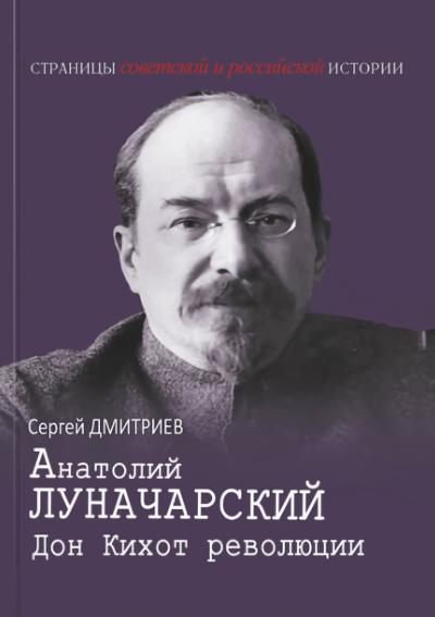 Анатолий  Луначарский. Дон Кихот революции