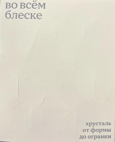 Во всём блеске. Хрусталь от формы до огранки