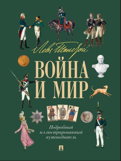 Лев Толстой. Война и мир. Подробный иллюстрированный путеводитель