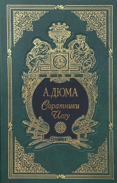 Соратники Иегу