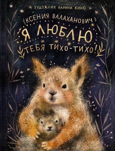 Я люблю тебя тихо-тихо!