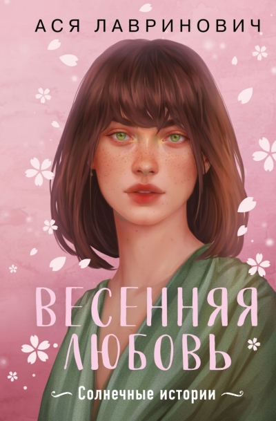 Весенняя любовь: солнечные истории
