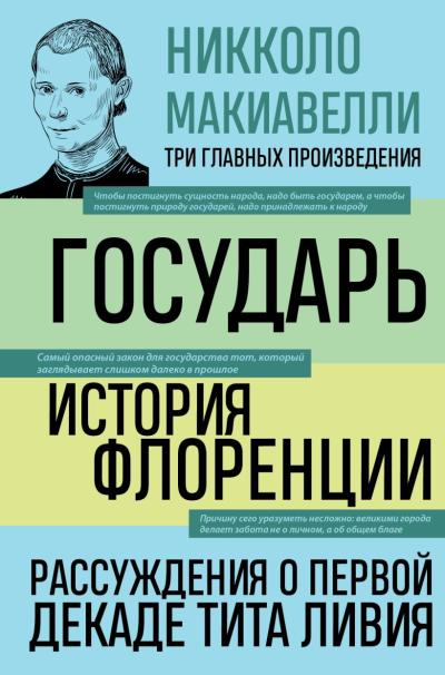 Государь. История  Флоренции. Рассуждения о первой декаде Тита Ливия