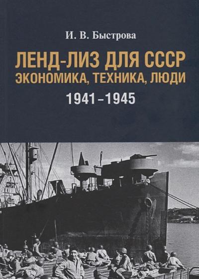 Ленд-лиз  для СССР. Экономика, техника, люди 1941-1945
