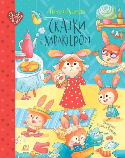Сказки с характером