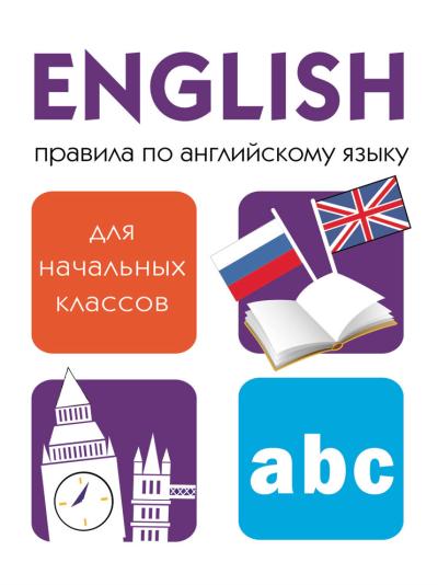 Дружок. Правила по английскому языку для начальных классов
