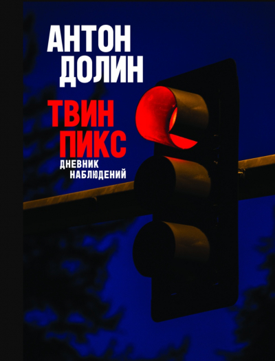Твин Пикс. Дневник наблюдений