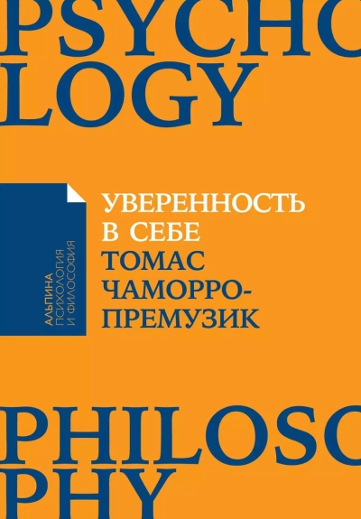 Уверенность в себе: Как повысить самооценку, преодолеть страхи и сомнения