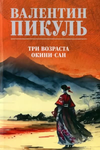 Три возраста Окини-сан
