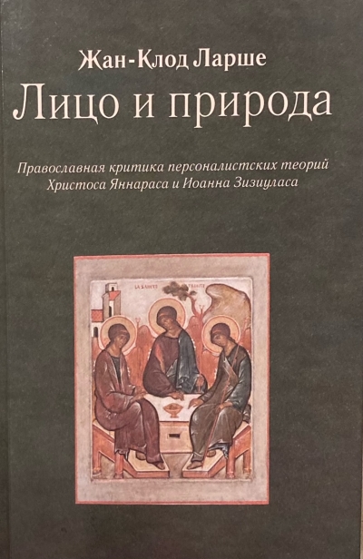 Лицо и природа. Православная критика персоналистских теорий Христоса Яннараса и Иоанна Зизиуласа