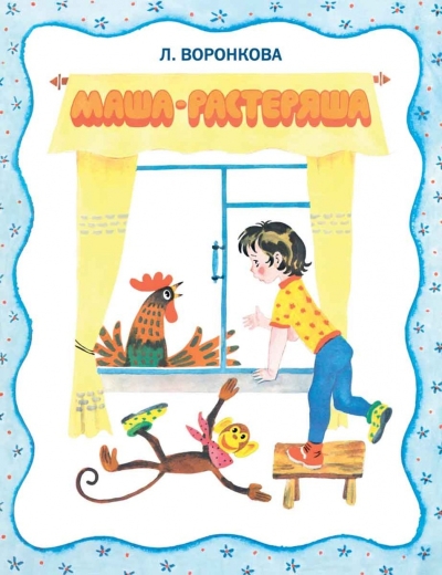 Маша-растеряша