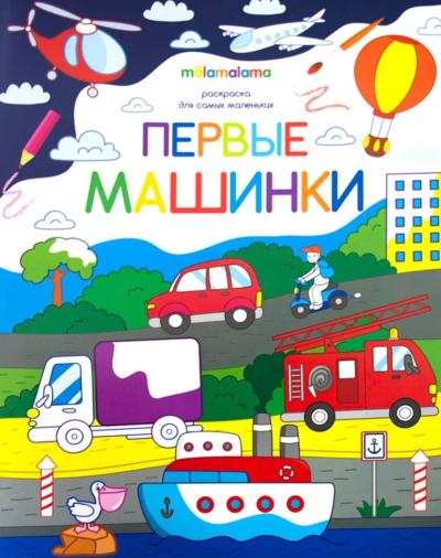 Раскраска для самых маленьких. Первые машинки