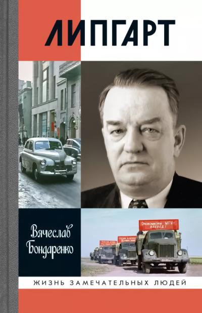 Липгарт. Создатель  «Победы»