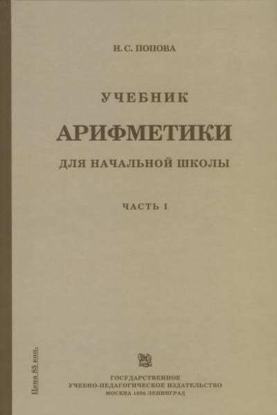Учебник арифметики для начальной школы. Часть I