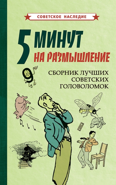 5 минут на размышление. Сборник лучших советских головоломок