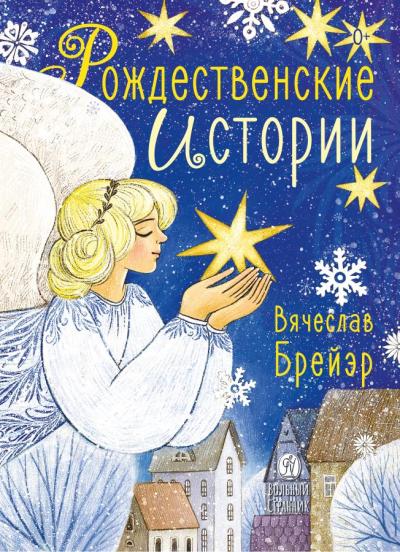 Рождественские  истории