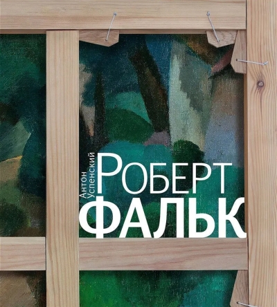 Роберт Фальк. Счастье живописца