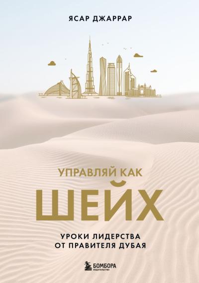Управляй как шейх.  Уроки лидерства от правителя Дубая