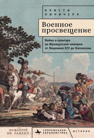 Военное просвещение. Война и культура во Французской империи от Людовика XIV до Наполеона