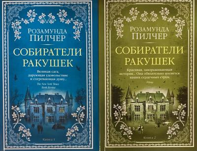 Собиратели ракушек. В 2 книгах
