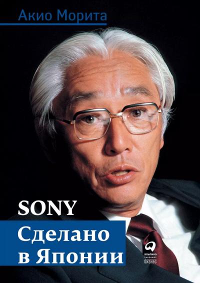 SONY. Сделано в Японии