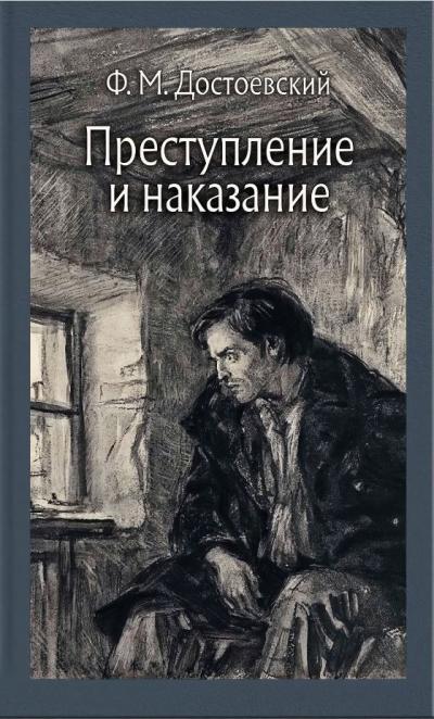 Преступление и наказание