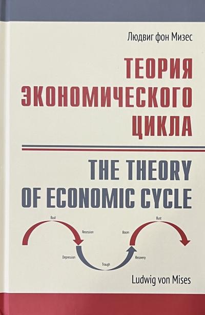 Теория экономического цикла