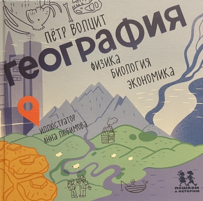 География: физика, биология, экономика
