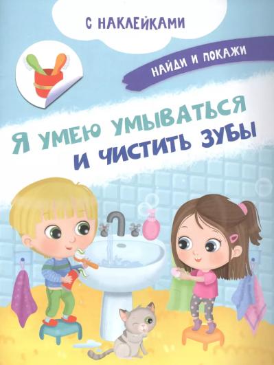 Я умею умываться и чистить зубы