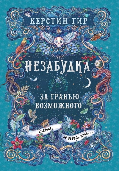Незабудка. Книга 2. За гранью возможного