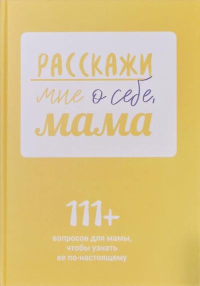 Расскажи мне о себе, мама. 111+ вопросов для мамы, чтобы узнать ее по-настоящему